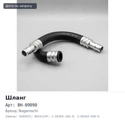 Шланг тормозной BH-09090 / SH80957 / BH24129F 1-09364-206-0 / 1-09364-090-0 / 9-09911-853-0 / 9-09919-134-0 L-590 мм SB Nagamochi