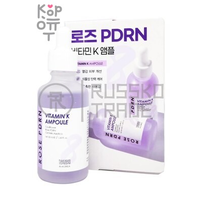 TENZERO ROSE PDRN VITAMIN K AMPOULE - Восстанавливающая сыворотка с экстрактом розы 50 мл
