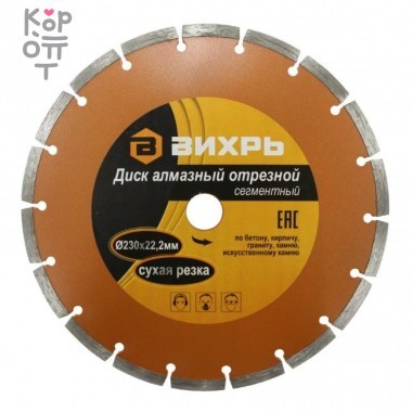 Диск алмазный отрезной ВИХРЬ 230х22,2мм., сухая резка — Корейские товары для всей семьи(КорОпт)