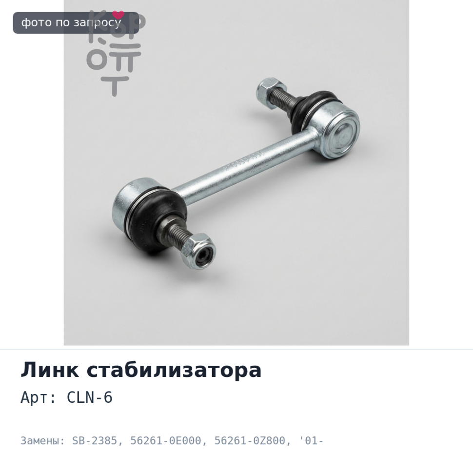 Линк стабилизатора CLN-6 / SB-2385 56261-0E000 / 56261-0Z800 PRIMERA P12 2WD '01- / BLUEBIRD U13 P / S, 4WD '91-'96 задний SAFETY