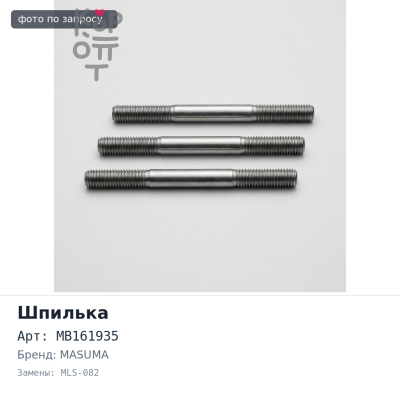 Шпилька MB161935 MLS-082 R MASUMA