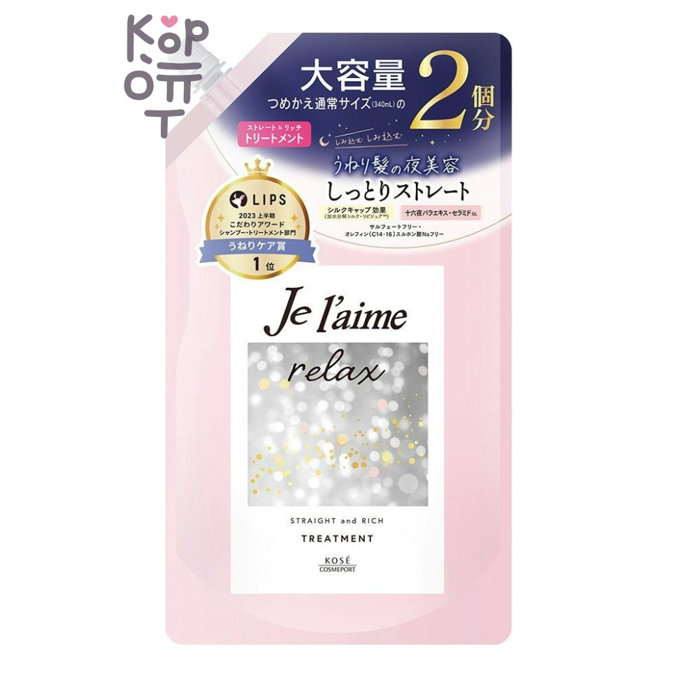 KOSE - Бальзам "Je l'aime Relax" для распрямления и придания гладкости (увлажнение) 680 мл, мягкая упаковка c крышкой