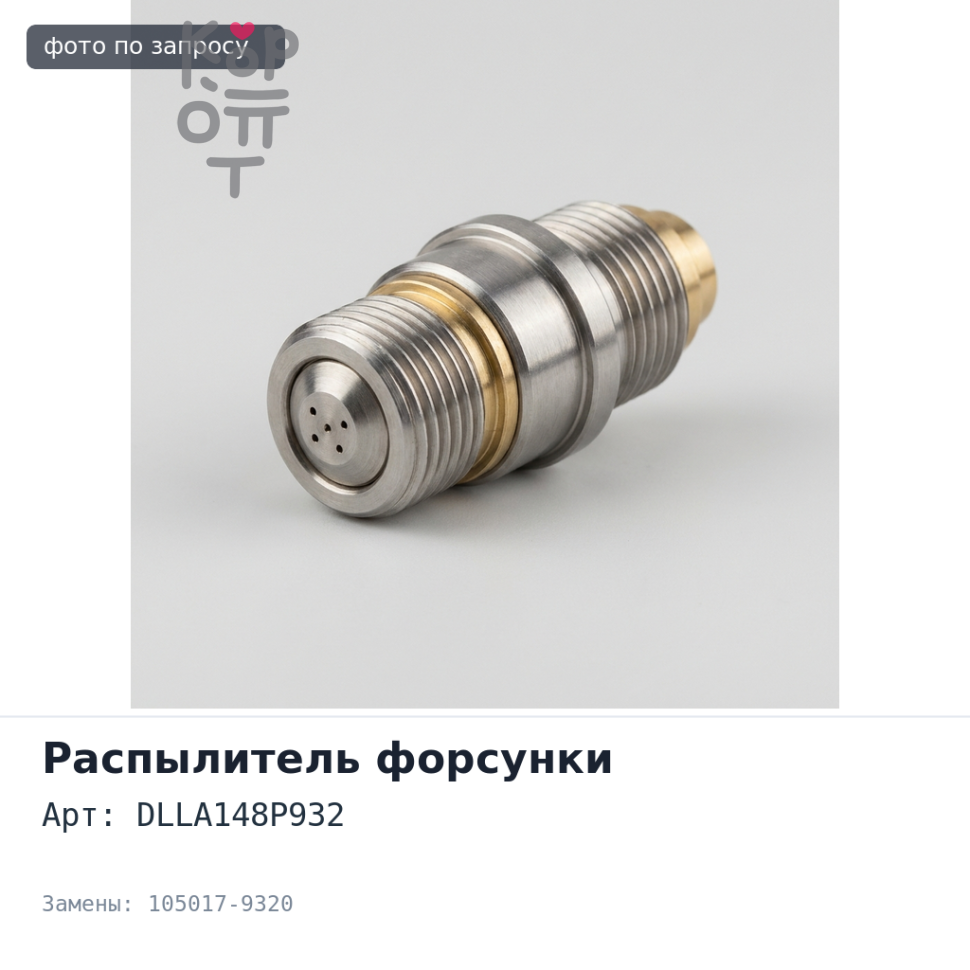 Распылитель форсунки DLLA148P932 105017-9320 ZEXEL Аналог NISSAN N200