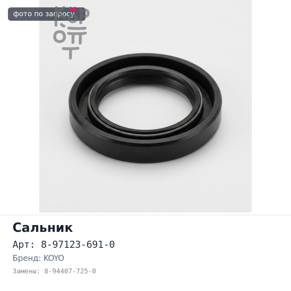 Сальник 53x69x10.5x15.5 I3633 8-97123-691-0 / 8-94407-725-0 (Б / Н) металлический KOYO