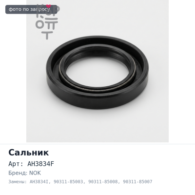 Сальник 85x105x10 AH3834F / AH3834I / 90311-85003 / 90311-85008 / 90311-85007 (левый) резиновый NOK
