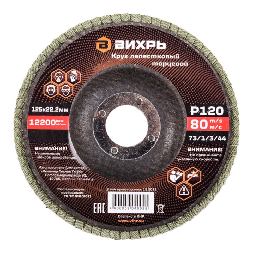 Вихрь Р120 — Круг лепестковый торцевой 125х22,2 мм