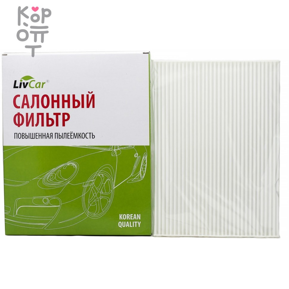LIVCAR Cabin Air Filter LCN207/1936 - Салонный фильтр для NISSAN, купить с доставкой на дом фото 1 &mdash; Корейские товары для всей семьи(КорОпт)