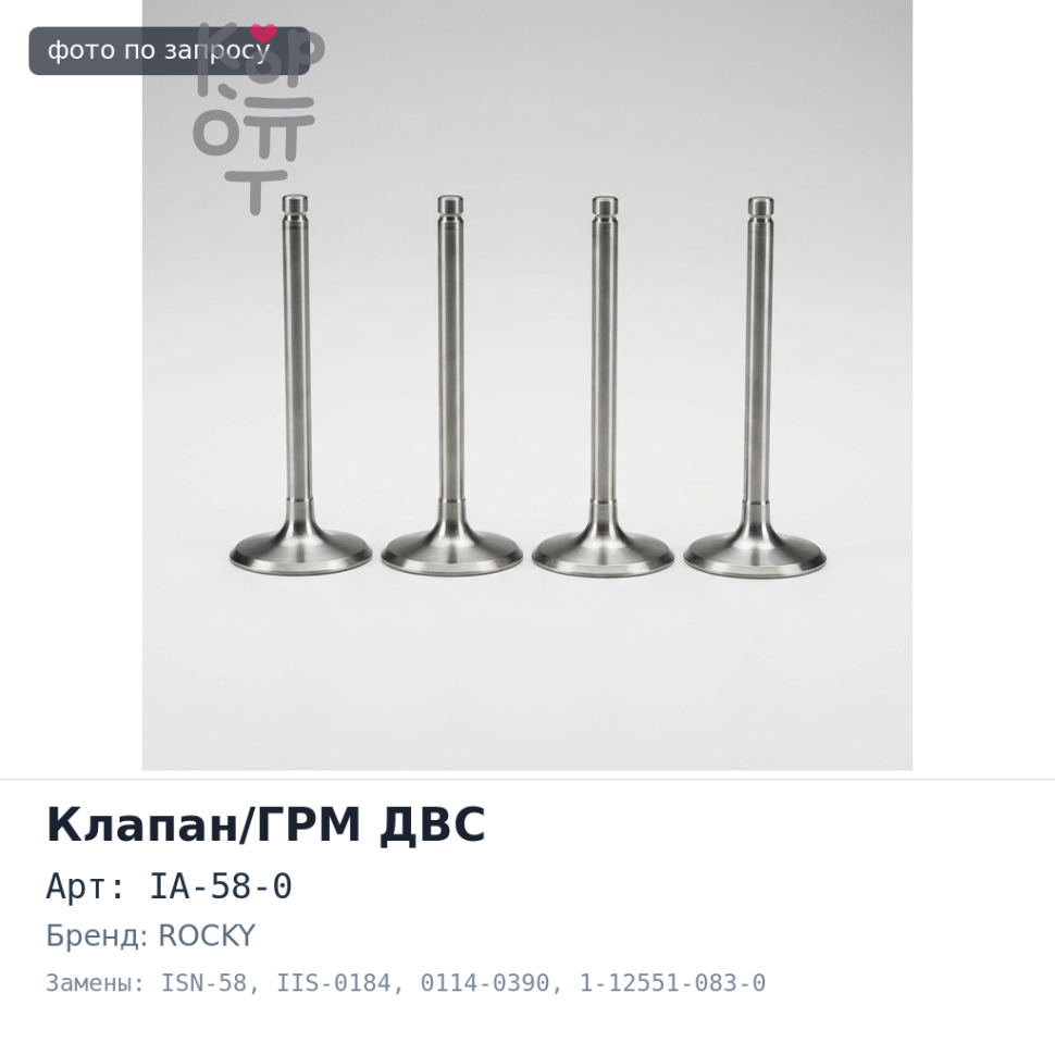 Клапан двигателя 6BG1 / 6BD1 впускной IA-58-0 / ISN-58 / IIS-0184 / 0114-0390 1-12551-083-0 / 1-12551-139-0 46x127.9x9 ROCKY