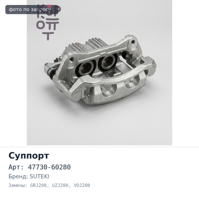 Суппорт в сборе 47730-60280 LAND CRUISER GRJ200, URJ20#, UZJ200, VDJ200 передний правый SUTEKI