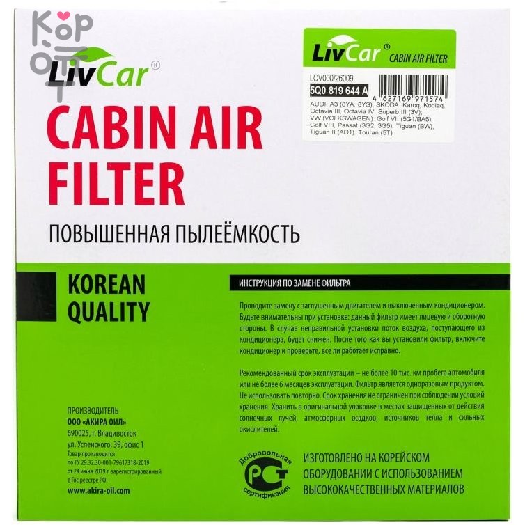 LIVCAR Cabin Air Filter LCV000/26009 - Салонный фильтр для VOLKSWAGEN, купить с доставкой на дом фото 1 &mdash; Корейские товары для всей семьи(КорОпт)