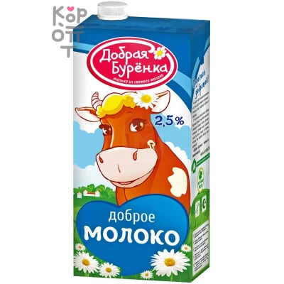Добрая Буренка - Молоко ультрапастеризованное 2,5% 950мл., Коробка 12шт.
