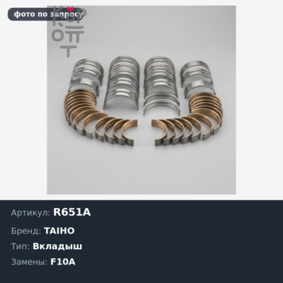 Вкладыш шатунный R651A STD F8A / F10A TAIHO