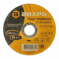 Вихрь - Круг отрезной по металлу, 115 мм