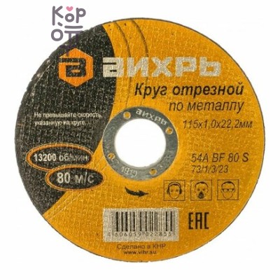 Вихрь - Круг отрезной по металлу, 115 мм