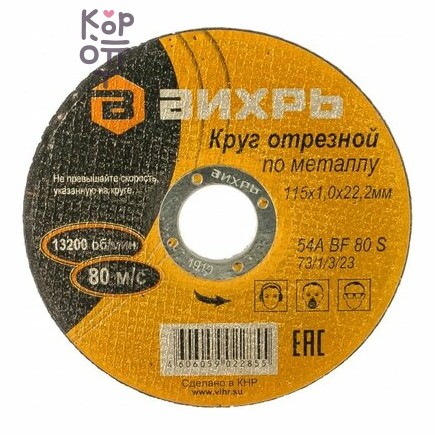 Вихрь - Круг отрезной по металлу, 115 мм