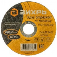 Вихрь - Круг отрезной по металлу