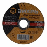 Вихрь - Круг отрезной по металлу, 115 мм
