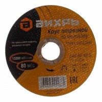 Вихрь - Круг отрезной по металлу, 115 мм