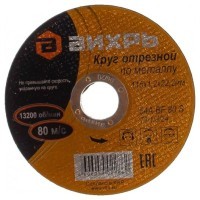 Вихрь - Круг отрезной по металлу