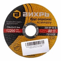 Вихрь - Круг отрезной по металлу, 115 мм