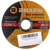 Вихрь - Круг отрезной по металлу