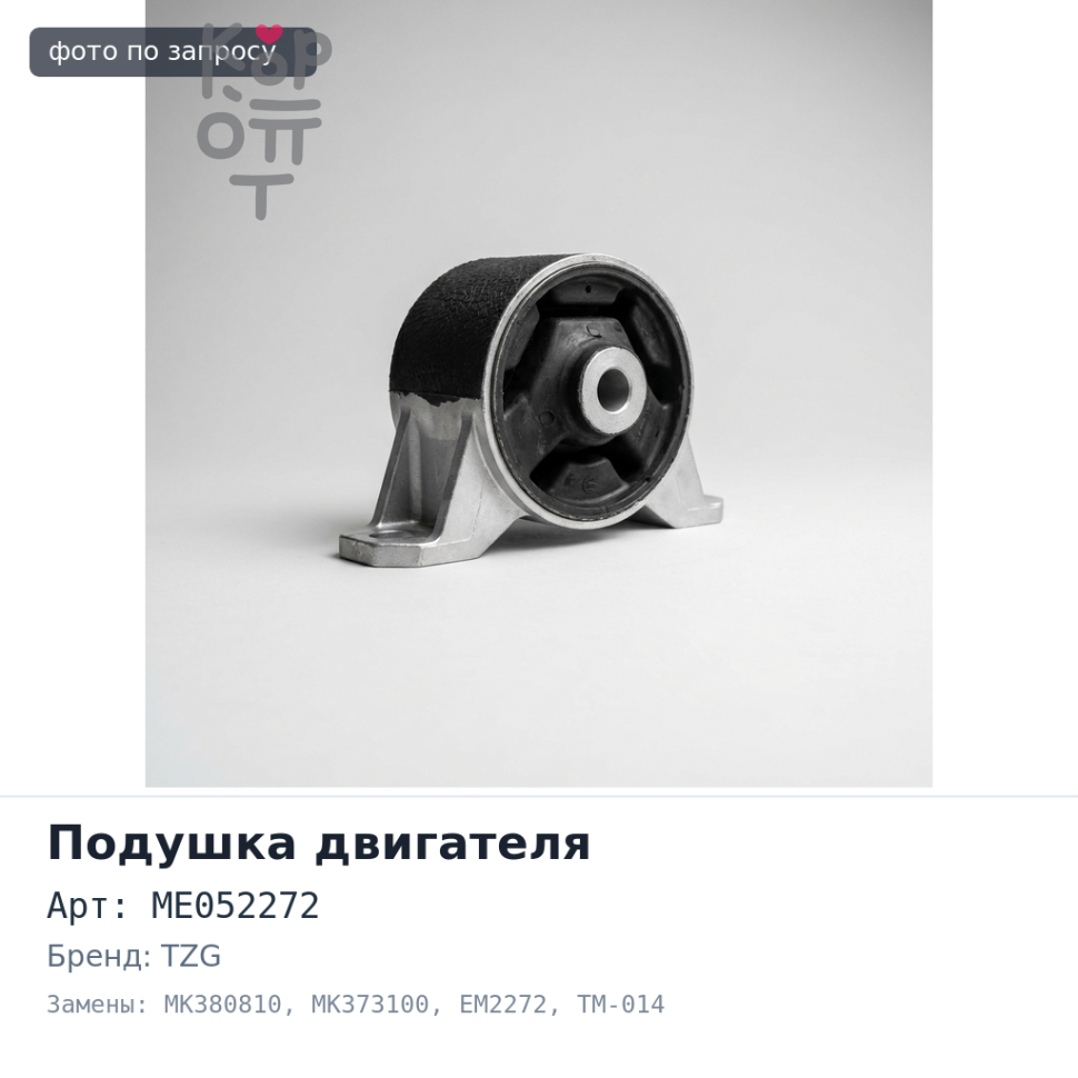 Подушка двигателя ME052272 / MK380810 / MK373100 EM2272 / TM-014 6D40 / 6D24 / 8DC9 передняя TZG