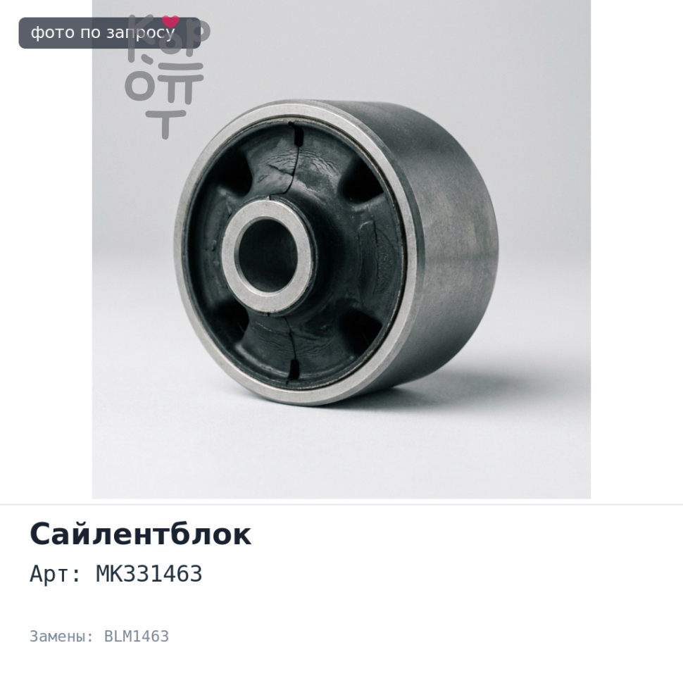 Сайлентблок реактивной тяги MK331463 BLM1463 Аналог