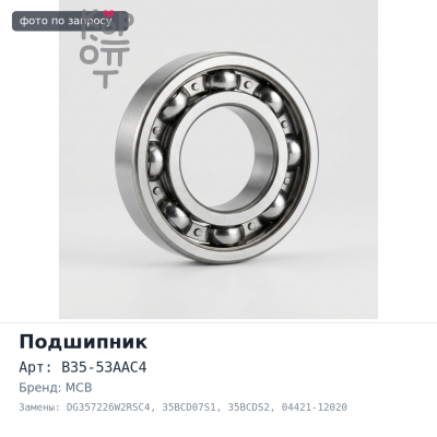 Подшипник полуоси B35-53AAC4, DG357226W2RSC4, 35BCD07S1, 35BCDS2 04421-12020 / 04421-30010 / 90369-35075 35x72x17x26 MCB