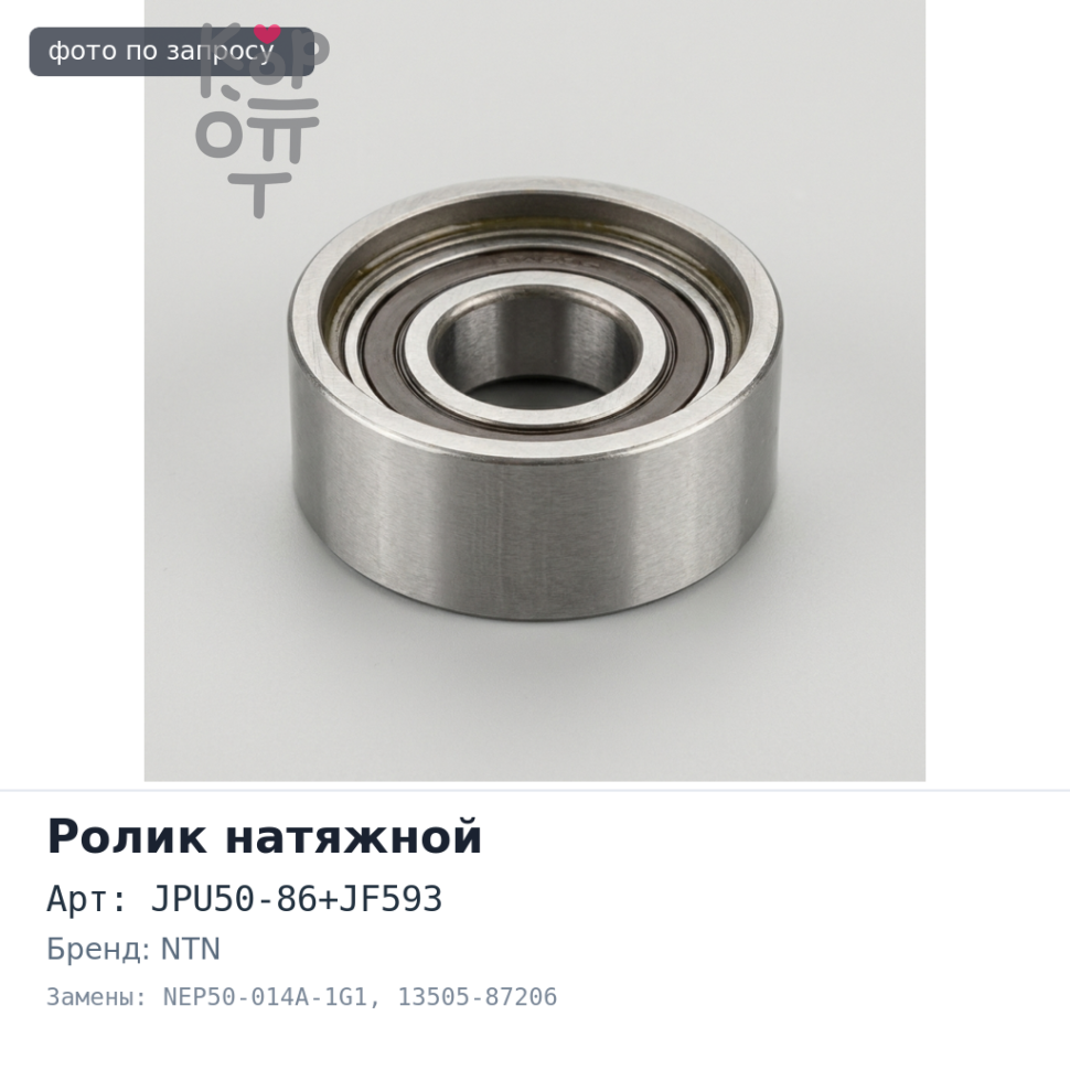 Ролик натяжной ГРМ JPU50-86+JF593, NEP50-014A-1G1 13505-87206 EJDE / EJVE NTN