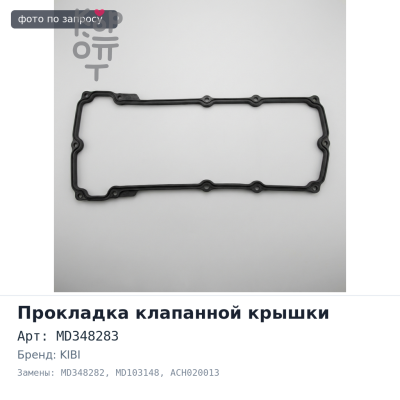 Прокладка клапанной крышки 4G64 MD348283 / MD348282 / MD103148 ACH020013 KIBI