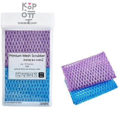 Sungbo Cleamy "Premium Mesh Scrubber" - Мочалка-сетка для мытья посуды и кухонных поверхностей 25 х 20см. х 2шт. (жесткая).