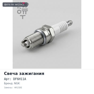 Свеча зажигания DF6H11A 2302 HR15DE NGK