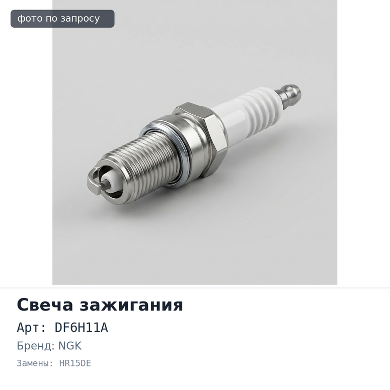 Свеча зажигания DF6H11A 2302 HR15DE NGK