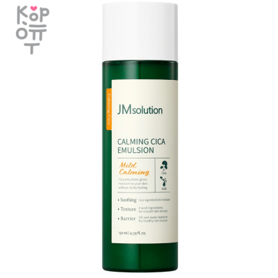 JMSolution Calming Cica Emulsion - Эмульсия успокаивающая с Центеллой 130мл.