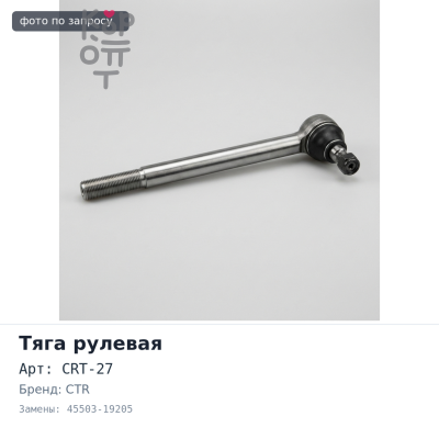 Тяга рулевой рейки CRT-27 45503-19205 COROLLA AE10#,CE10#,EE10# CTR