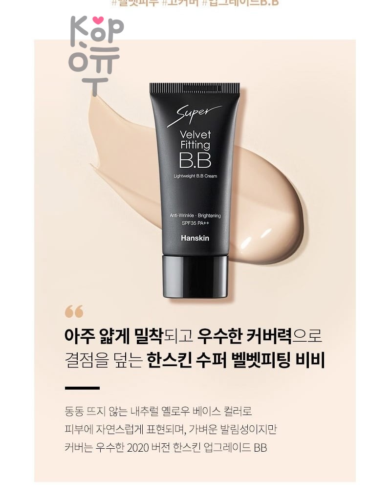 Hanskin Super Velvet Fitting BB Cream SPF35 PA++ - Бархатный BB-крем с солнцезащитным фильтром SPF35 PA++ 30 мл