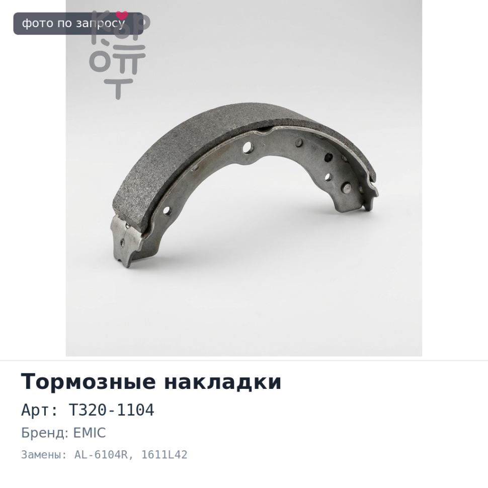 Тормозные накладки T320-1104 / AL-6104R / 1611L42 EMIC