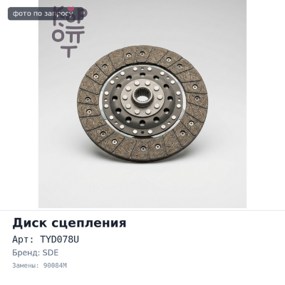 Диск сцепления 275x175x21x29.8 TYD078U / 90084M SDE