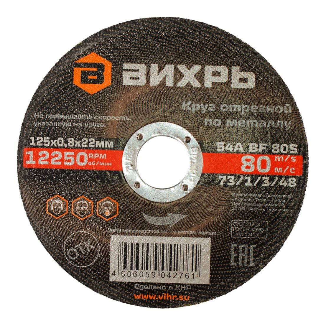 Вихрь — Круг отрезной по металлу 125х0,8х22 мм