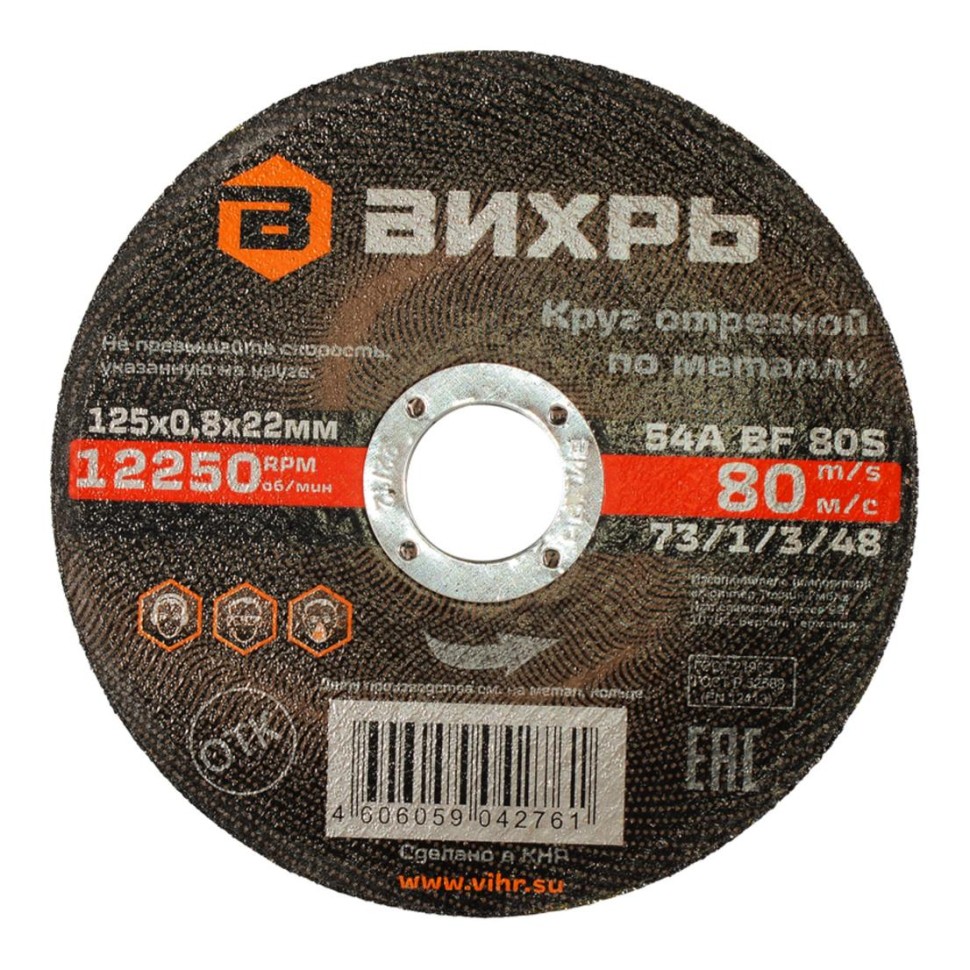 Вихрь — Круг отрезной по металлу 125х0,8х22 мм