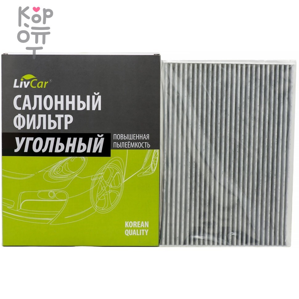 LIVCAR Cabin Air Filter LCN207/1936K - Салонный угольный фильтр для NISSAN, купить с доставкой на дом фото 1 &mdash; Корейские товары для всей семьи(КорОпт)