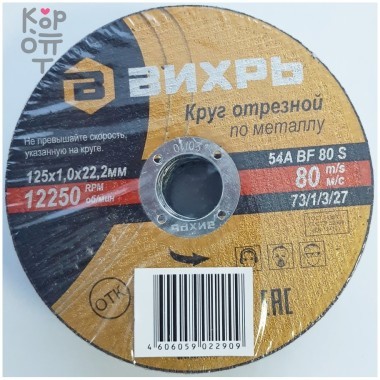 Вихрь - Круг отрезной по металлу — Корейские товары для всей семьи(КорОпт)