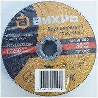 Вихрь - Круг отрезной по металлу