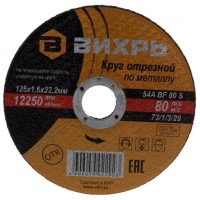 Вихрь - Круг отрезной по металлу