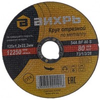 Вихрь - Круг отрезной по металлу