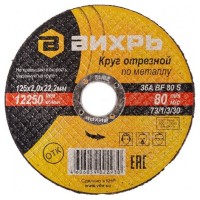 Вихрь - Круг отрезной по металлу