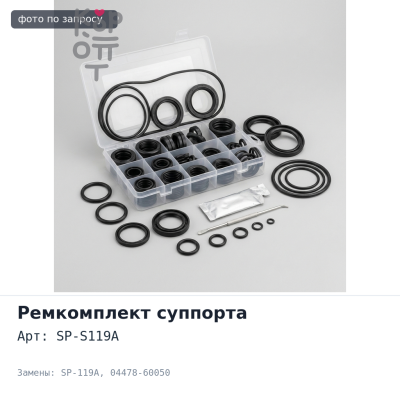 Ремкомплект суппорта SP-S119A / SP-119A 04478-60050 PRADO 120 передний для TOYOTA