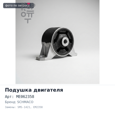 Подушка двигателя ME062358 SMS-1421 / EM2358 FV415 / FV413 8DC9 передняя SCHMACO