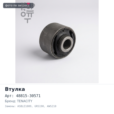 Втулка стабилизатора 48815-30571 ASBLE1009 GS430 / 350 GRS190 / CROWN AWS210 / GRS21# TENACITY