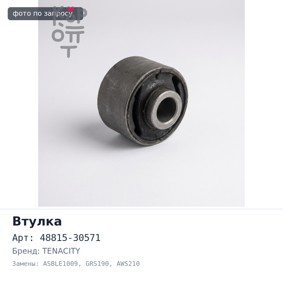 Втулка стабилизатора 48815-30571 ASBLE1009 GS430 / 350 GRS190 / CROWN AWS210 / GRS21# TENACITY